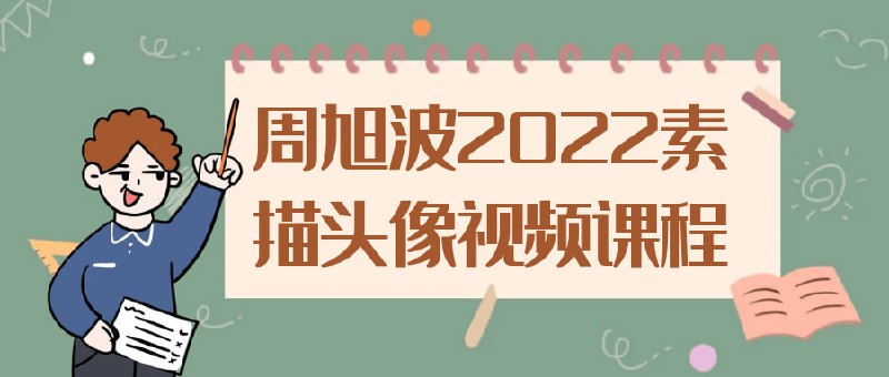 周旭波2022素描头像视频课程