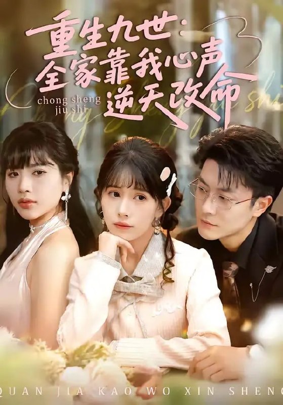 重生九世：全家靠我心声逆天改命（63 集）瑞吉 ＆ 蒋开鑫