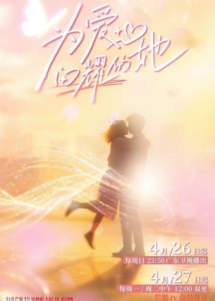 名称：为爱闪耀的她 (2026) 更至6.22期 [综艺/情感]