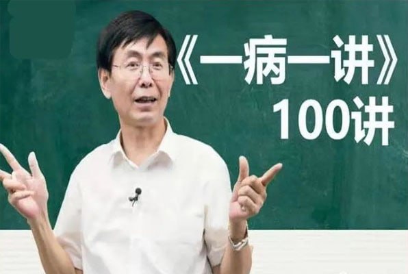 张景明教授讲中医一病一讲·100集