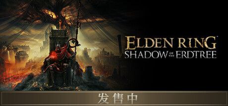 艾尔登法环 4DLC(黄金树2DLC)