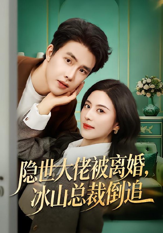 隐世大佬被离婚冰山总裁倒追 (80集) 陆绎方&朱梦茹 | 短剧