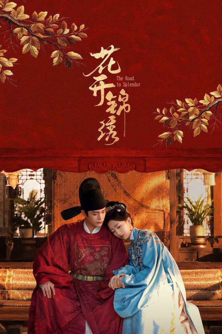 花开锦绣（2026）4K 10bi 60FPS 杜比全景声 更至EP20