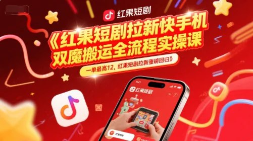 快手漫剧涨粉方法揭秘