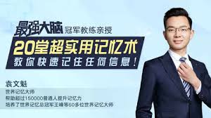 练就超强记忆力，成为最强大脑