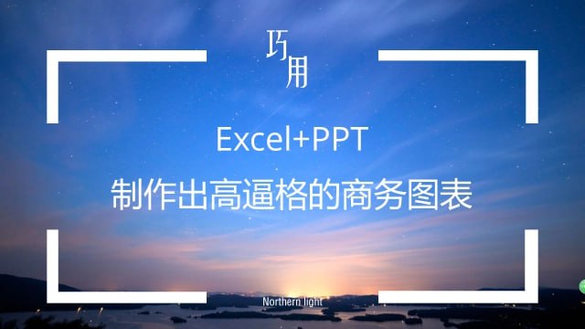 ：打造高质量商务图表