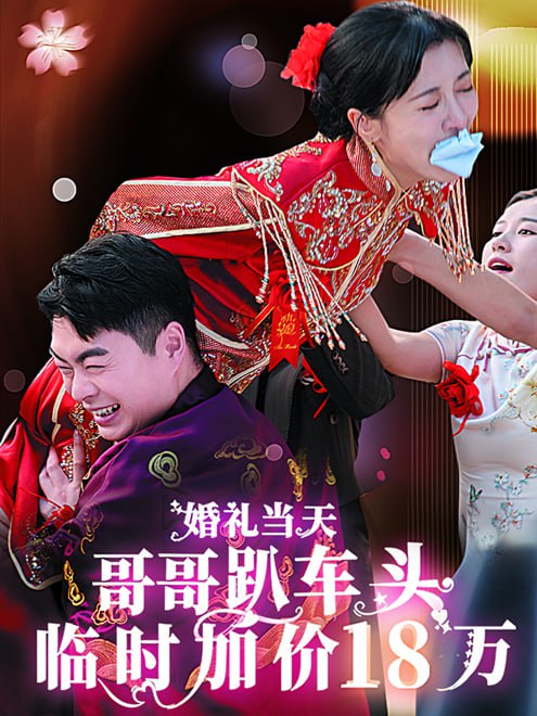 婚礼当天，哥哥趴车头临时加价18万(36集)