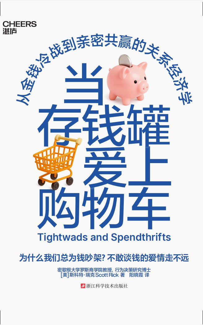 当存钱罐爱上购物车 [经管理财] [电子书]