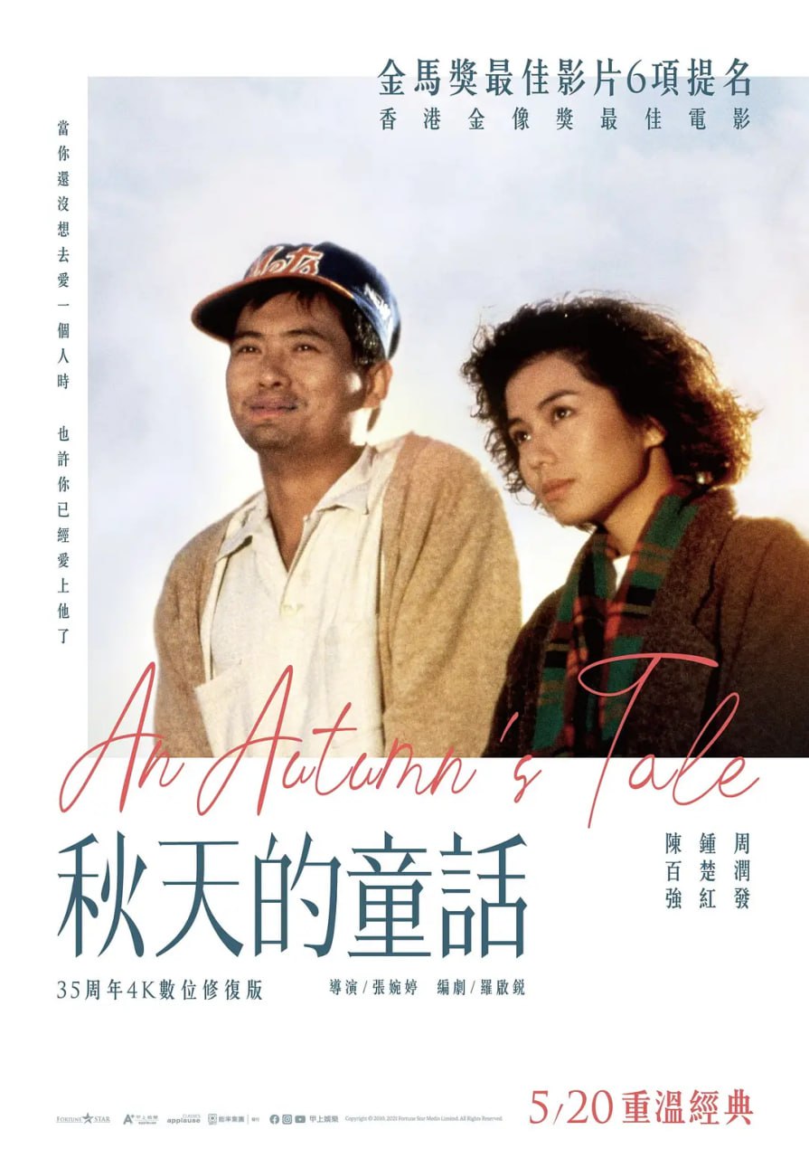 秋天的童话 秋天的童話 (1987)