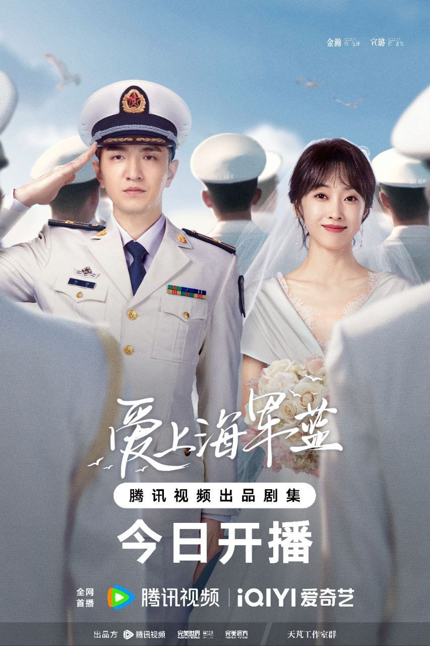 爱上海军蓝(2025) 4K 更新26集