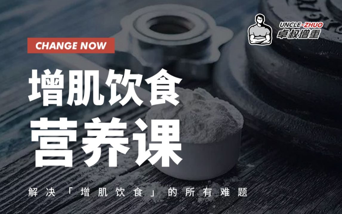 B站 - 卓叔增重：增肌饮食营养课