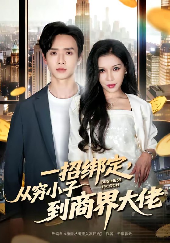 一招绑定，从穷小子到商界大佬（80集）雷鸣＆那朵|短剧