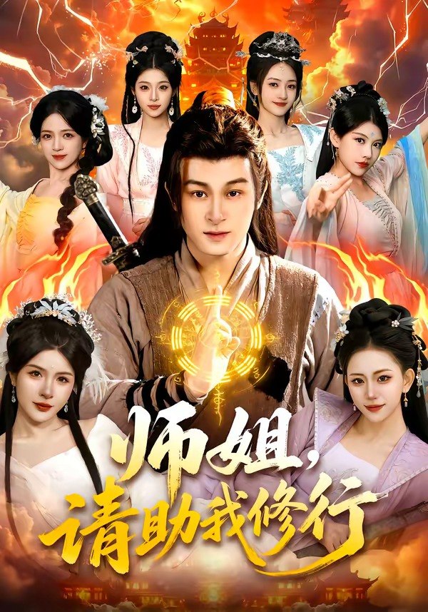 师姐请助我修行 (77集) 聂杨&甜橙 | 短剧