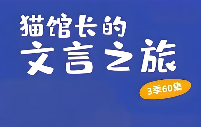 猫馆长的文言之旅1-3季全集，趣味启蒙轻松学透文言文