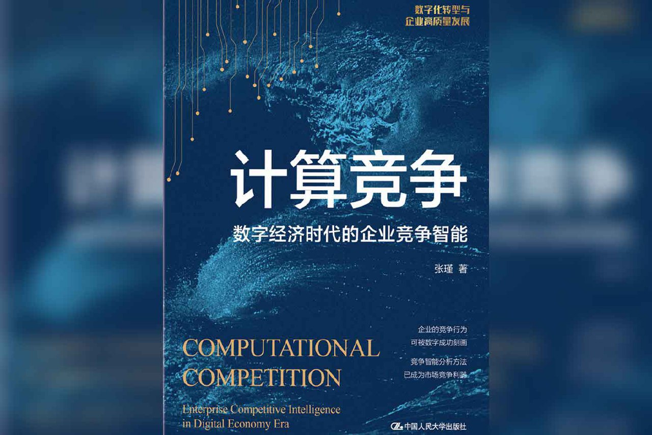 计算竞争：数字经济时代的企业竞争智能