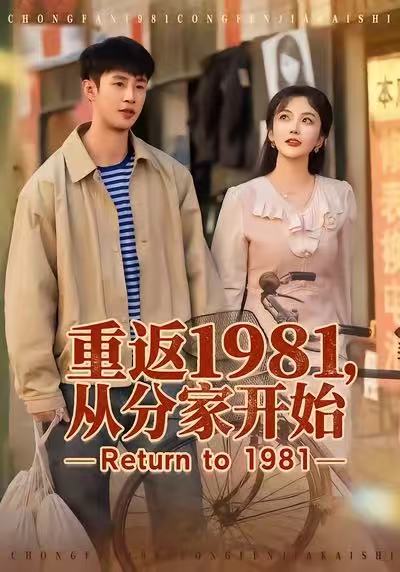 重返1981从分家开始 (90集) 申琦&邱彤 | 短剧