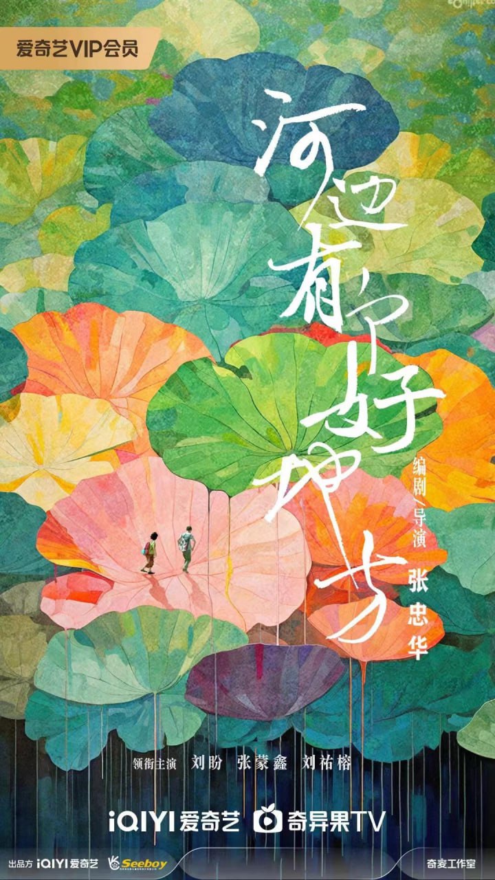 河边有个好地方 (2025)