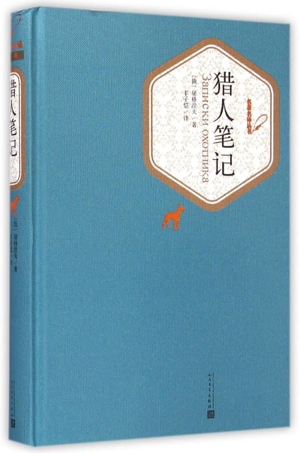 猎人笔记（丰子恺译本 典雅精装 七年级上推荐阅读）