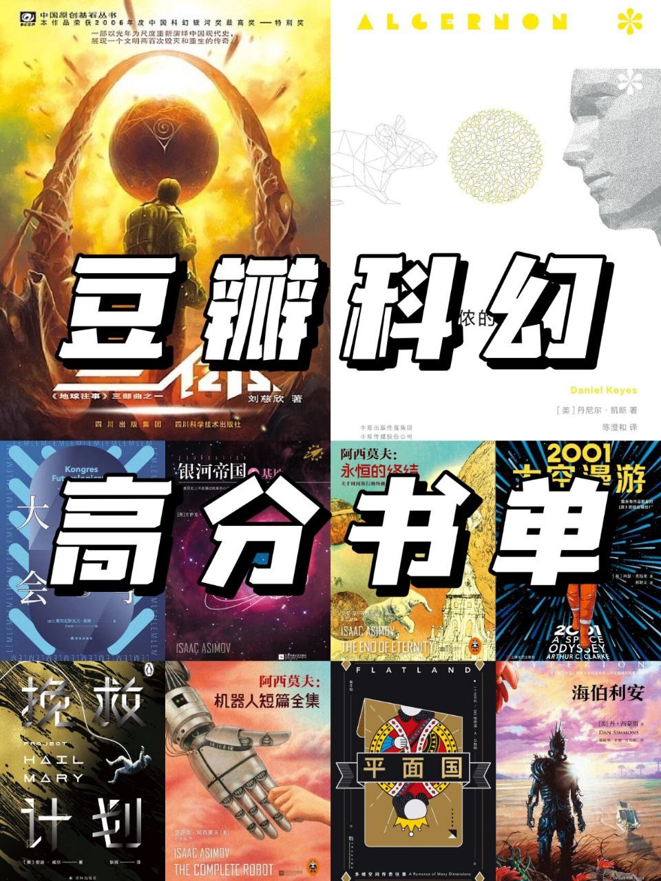 豆瓣热门科幻书单
