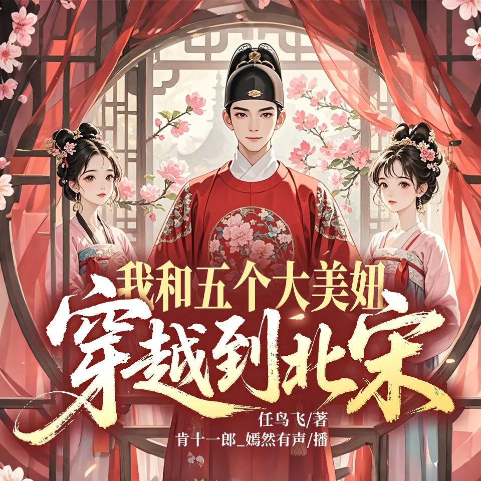 多人有声剧我和五个大美妞穿越到北宋主播：肯十一郎 1215集完