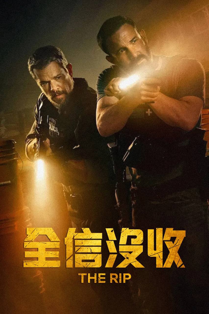 全信没收（2026）NF 4K DV&HDR 内封官中