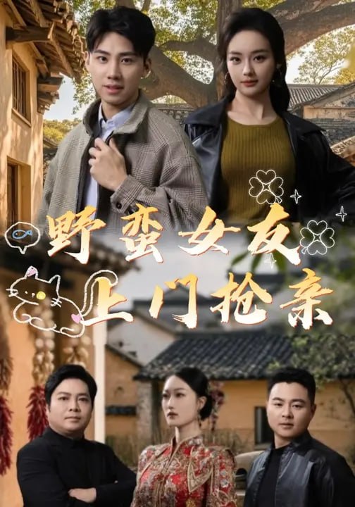 野蛮女友上门抢亲（33 集）张同庆 & 熊颖