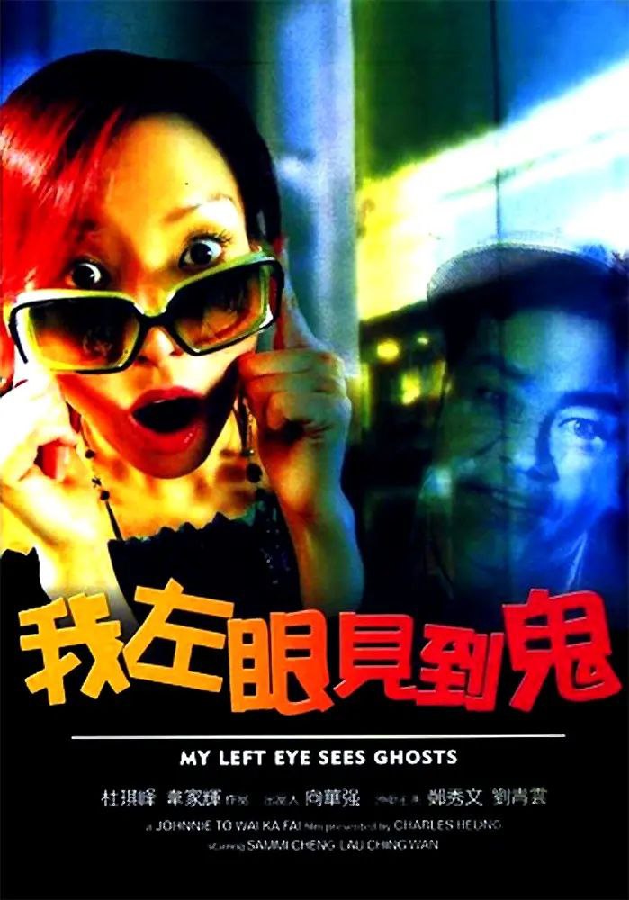 我左眼见鬼.2002.BD1080p.国粤双语中字杜琪峰导演经典作品