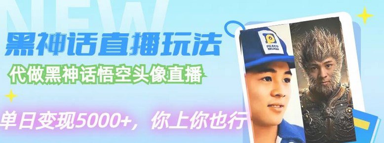 黑神话直播玩法，单场直播5小时，纯收入9000