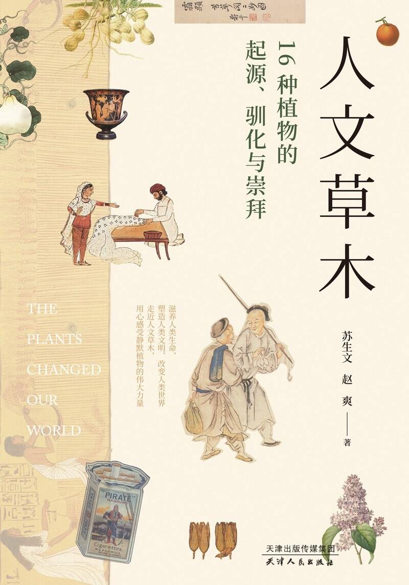 人文草木：16种植物的起源、驯化与崇拜 [﻿人文社科] [pdf+全格式]