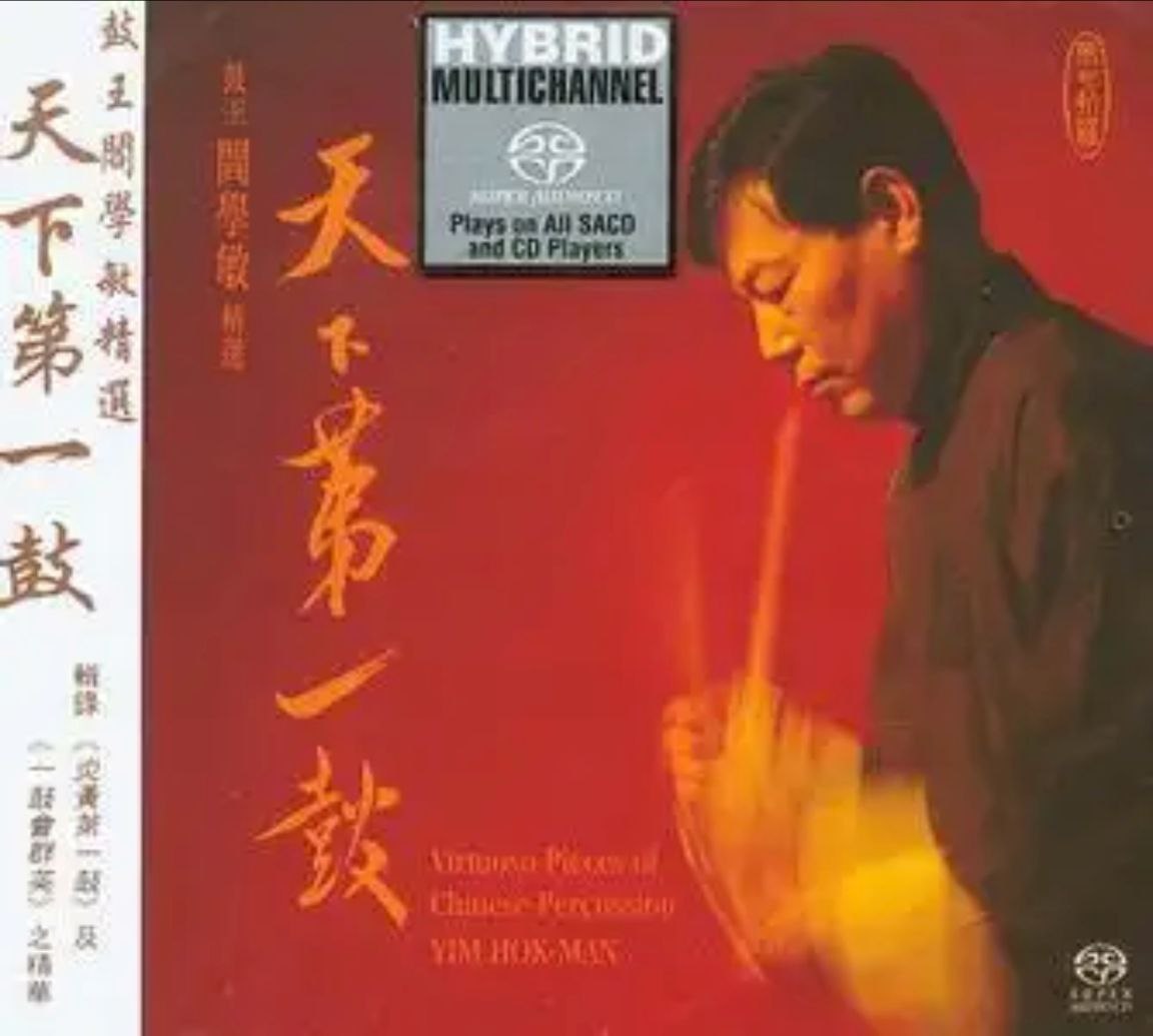 阎学敏 - 2002年专辑 - 天下第一鼓(鼓)   DSD DFF