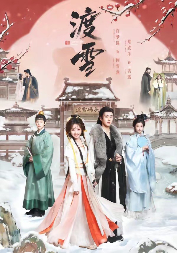 渡雪（91 集）蔡欣洋 ＆ 许梦圆