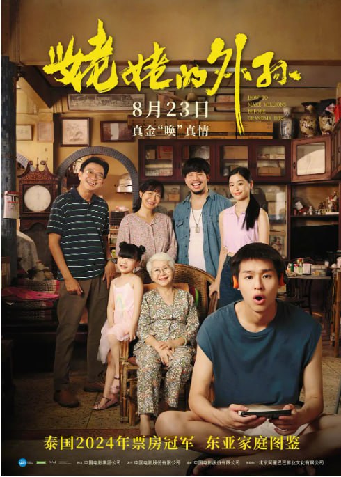 [姥姥的外孙][2024][国泰双语][4K 60FPS高码][23.8G]