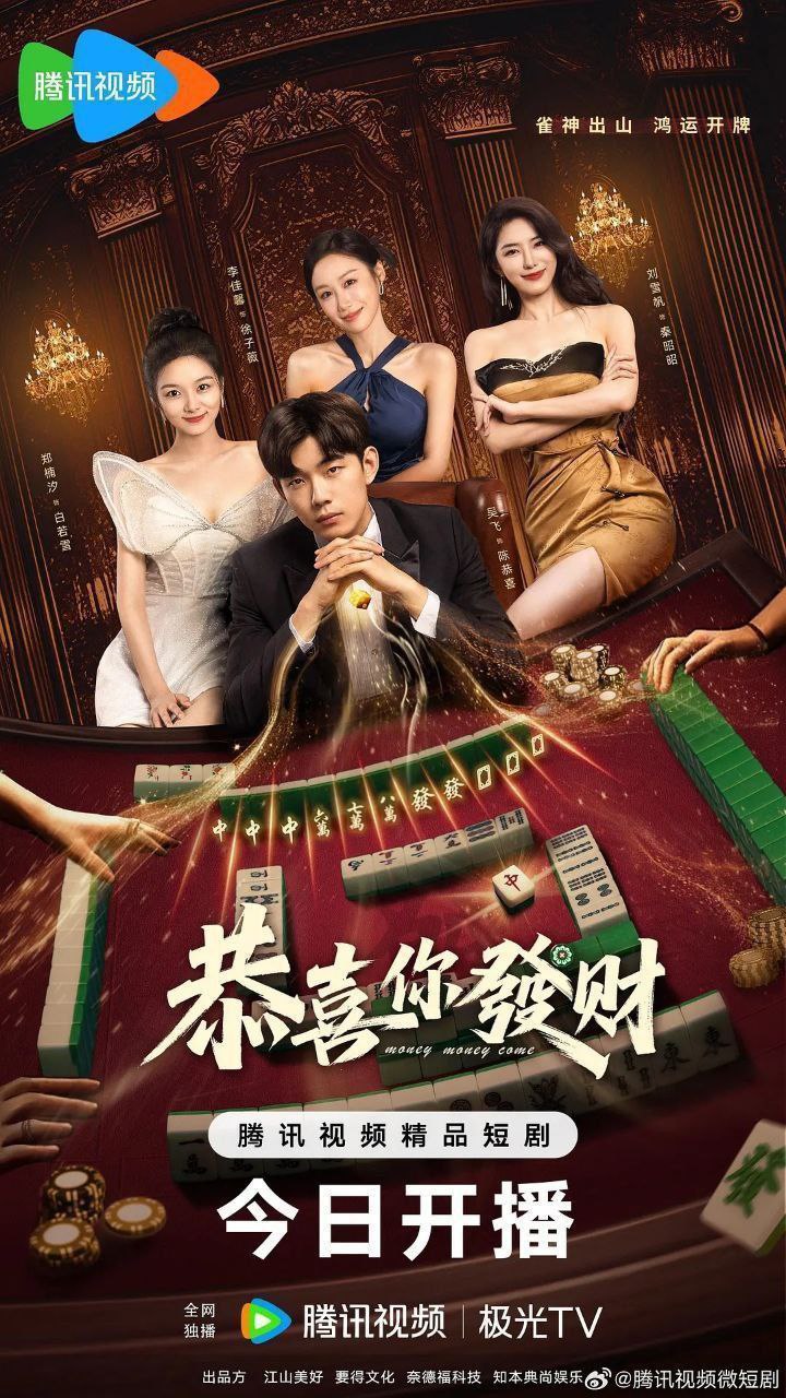 恭喜你发财（2025）