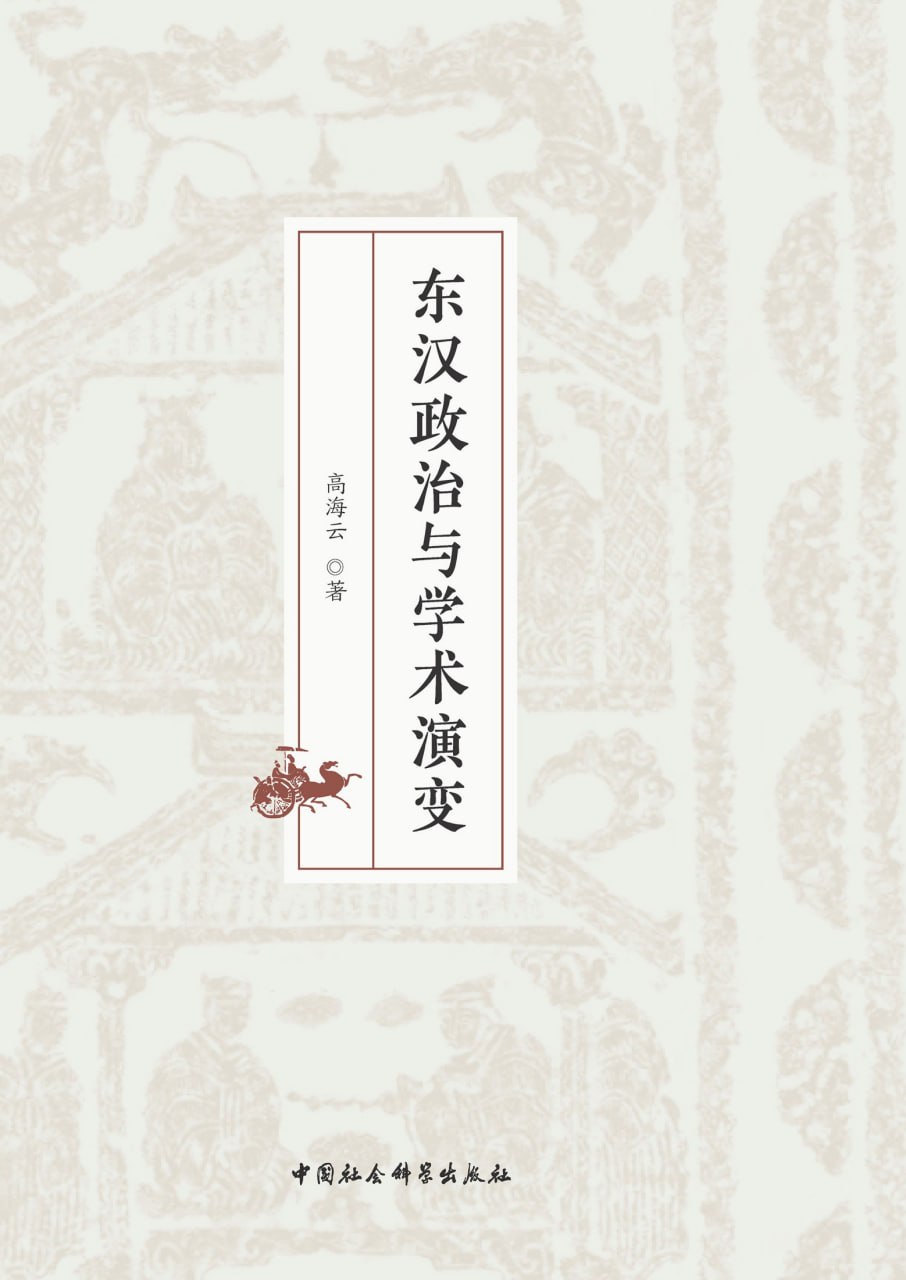 东汉政治与学术演变 [﻿历史传记] [pdf+全格式]