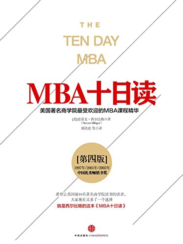 MBA十日读[第四版] [﻿经济管理] [pdf+全格式]