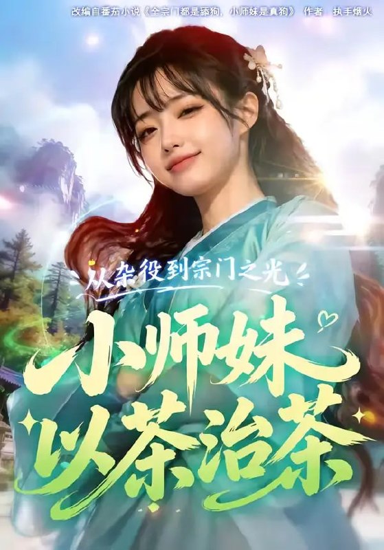 从杂役到宗门之光小师妹以茶治茶（88 集）Ai短剧
