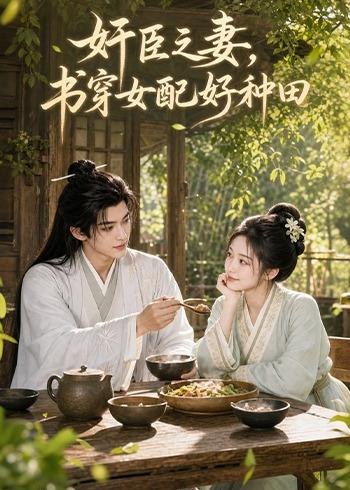 奸臣之妻书穿女配好种田 (62集) | 短剧