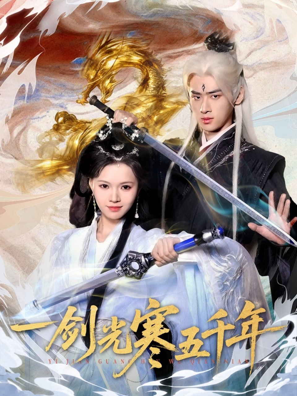 一剑光寒五千年（58集）武帅康＆丁紫嫣|短剧