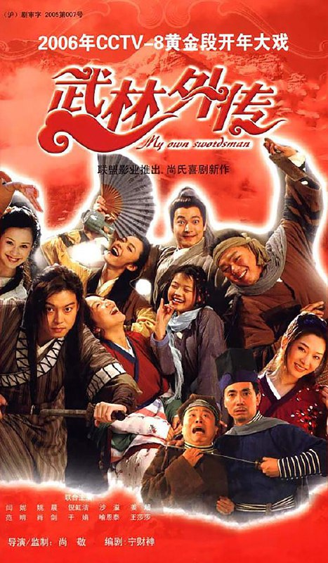武林外传 全81集+拍摄花絮 国语中字 2006 4K