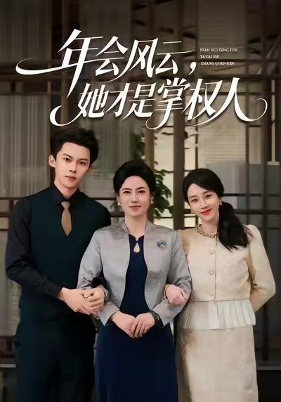 年会风云，她才是掌权人（60集）王锦颖&高张博