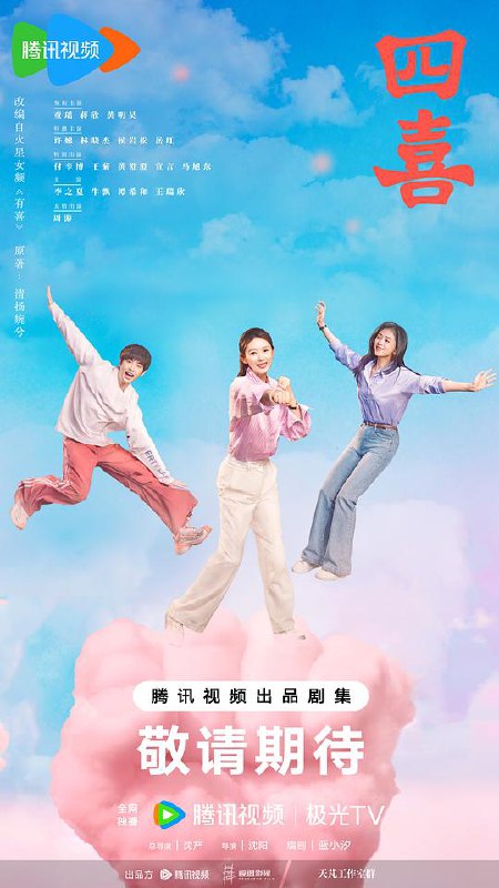 四喜‎ (2025) 4K HDR DV杜比视界 高码率 60FPS 中字更28集，附VIP彩蛋