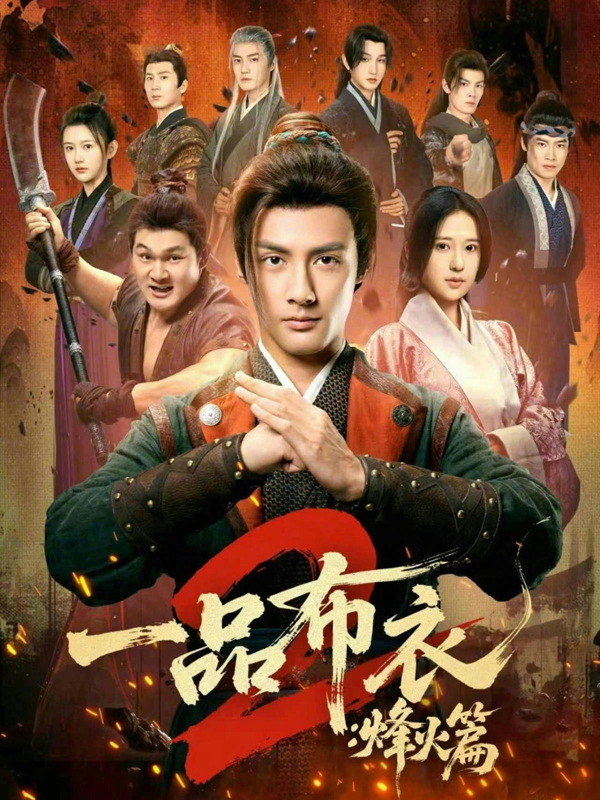 一品布衣2烽火篇 (144集) 潘子剑&胡家荣 | 短剧