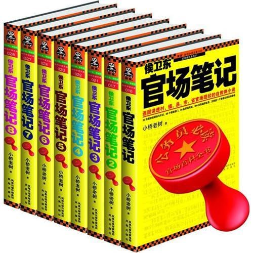 侯卫东官场笔记合集 PDF