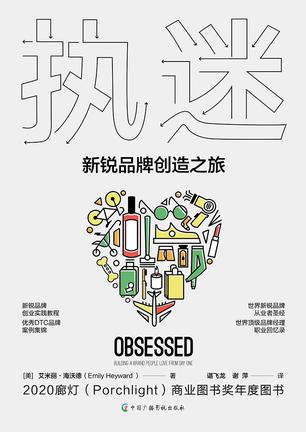 执迷：新锐品牌创造之旅 [﻿经济管理] [pdf+全格式]