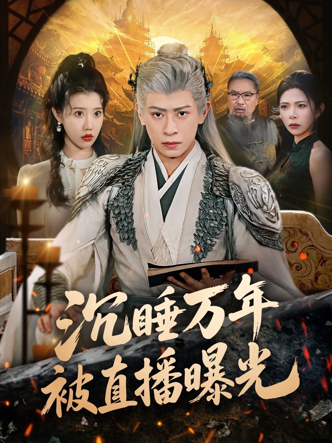 沉睡万年被直播曝光 (70集) 刘六六&周子琪 | 短剧