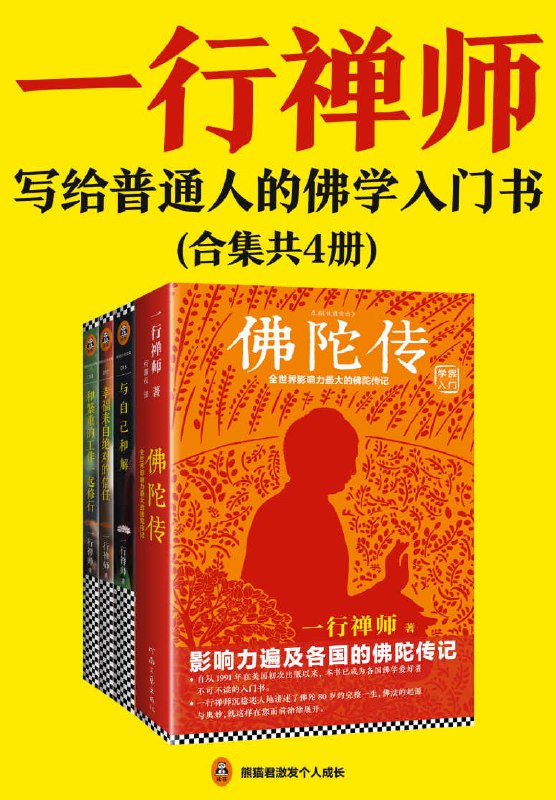 一行禅师经典作品集 [人文社科]