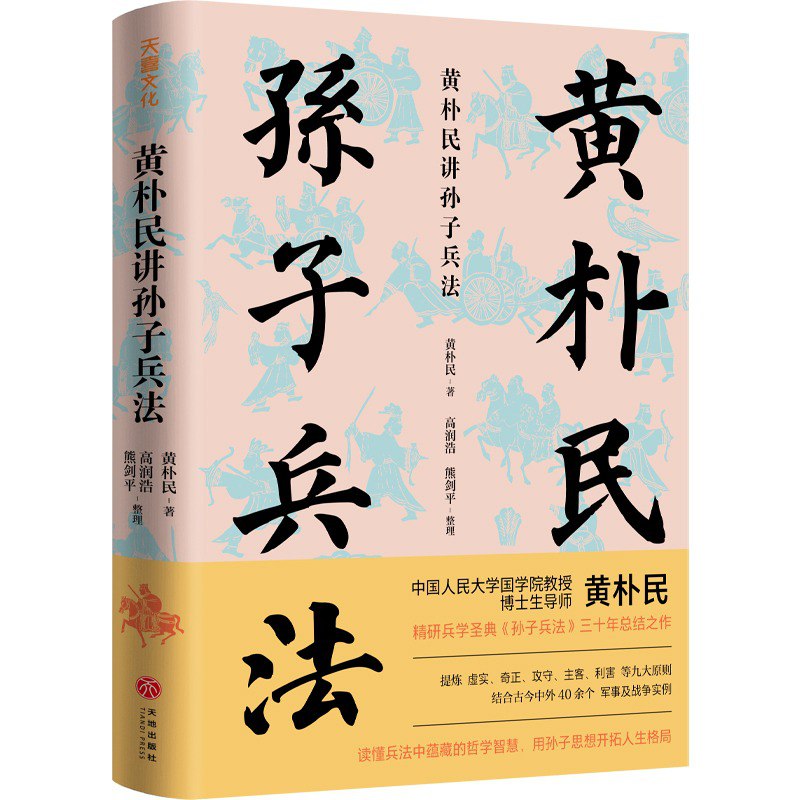 黄朴民讲孙子兵法黄朴民 兵学圣典[epub]