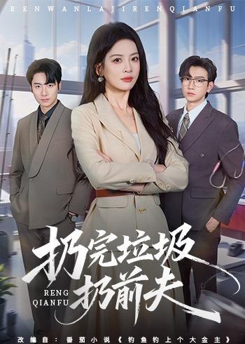 扔完垃圾扔前夫 (59集) 邹斯琦&王添玺 | 短剧