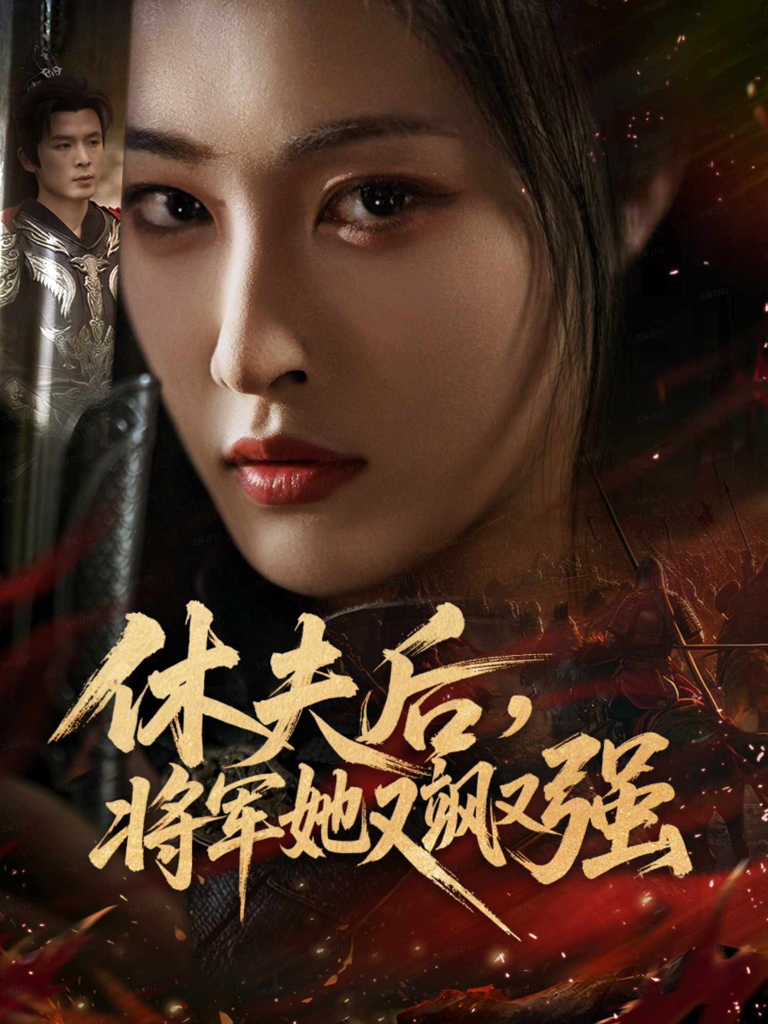 休夫后将军她又飒又强 (61集) 刘星辰&翟炯 | 短剧