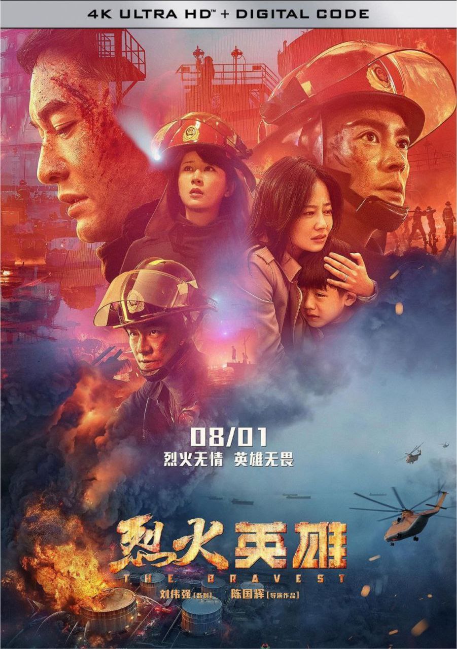 烈火英雄 (2019) 4K 60FPS 高码
